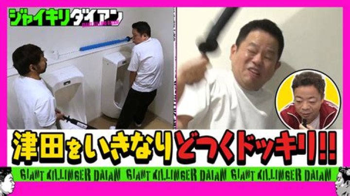 ダイアン津田 バラエティ ドッキリ